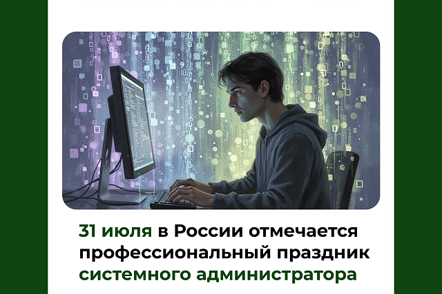31 июля в России отмечается профессиональный праздник системного администратора